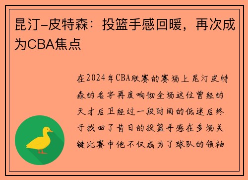 昆汀-皮特森：投篮手感回暖，再次成为CBA焦点