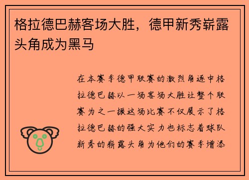 格拉德巴赫客场大胜，德甲新秀崭露头角成为黑马