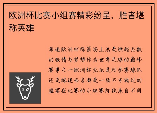欧洲杯比赛小组赛精彩纷呈，胜者堪称英雄