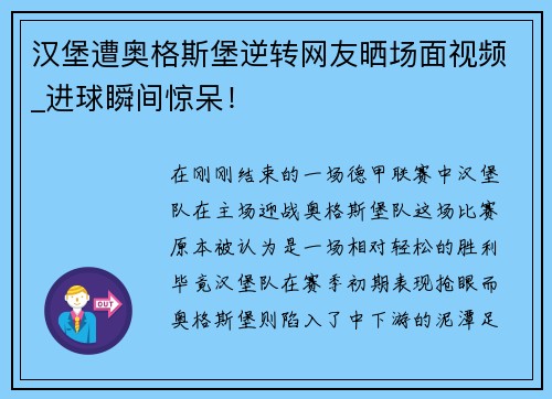 汉堡遭奥格斯堡逆转网友晒场面视频_进球瞬间惊呆！