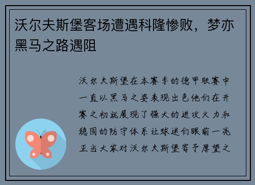 沃尔夫斯堡客场遭遇科隆惨败，梦亦黑马之路遇阻