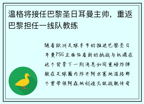 温格将接任巴黎圣日耳曼主帅，重返巴黎担任一线队教练