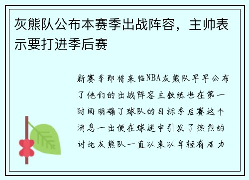 灰熊队公布本赛季出战阵容，主帅表示要打进季后赛