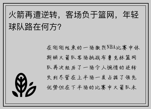 火箭再遭逆转，客场负于篮网，年轻球队路在何方？