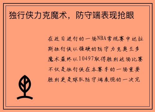 独行侠力克魔术，防守端表现抢眼