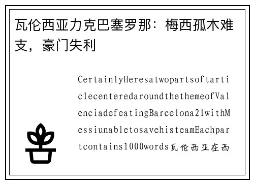 瓦伦西亚力克巴塞罗那：梅西孤木难支，豪门失利