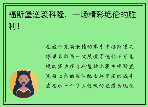 福斯堡逆袭科隆，一场精彩绝伦的胜利！