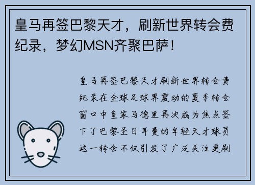 皇马再签巴黎天才，刷新世界转会费纪录，梦幻MSN齐聚巴萨！