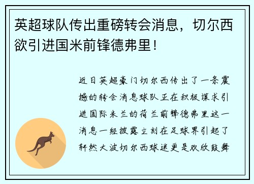 英超球队传出重磅转会消息，切尔西欲引进国米前锋德弗里！