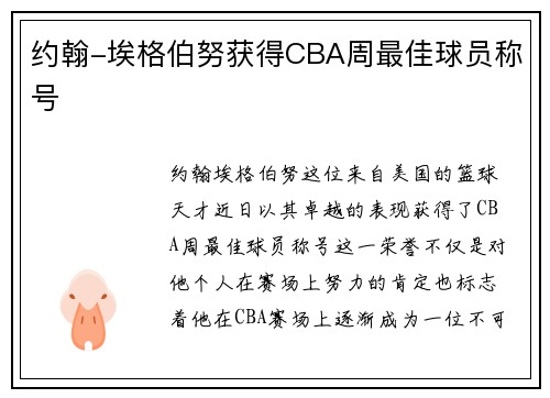 约翰-埃格伯努获得CBA周最佳球员称号
