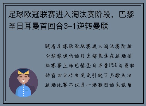 足球欧冠联赛进入淘汰赛阶段，巴黎圣日耳曼首回合3-1逆转曼联
