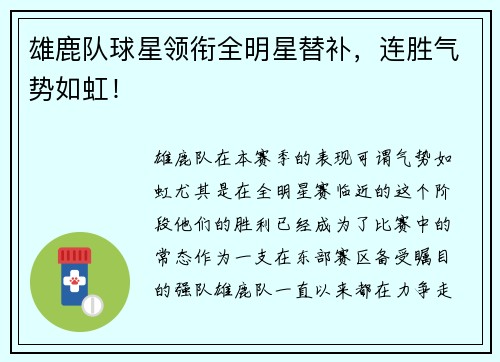 雄鹿队球星领衔全明星替补，连胜气势如虹！