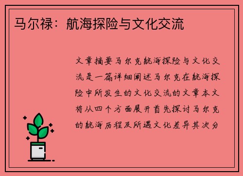 马尔禄：航海探险与文化交流