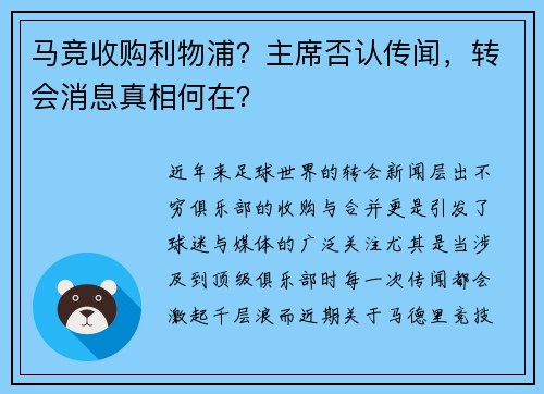 马竞收购利物浦？主席否认传闻，转会消息真相何在？